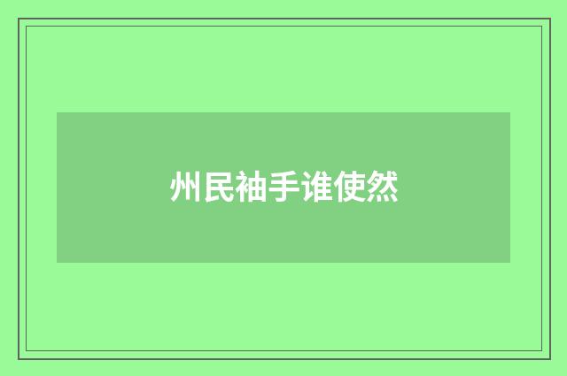 州民袖手谁使然