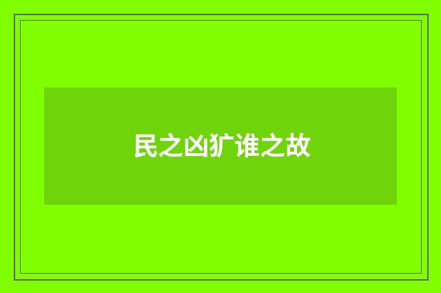 民之凶犷谁之故