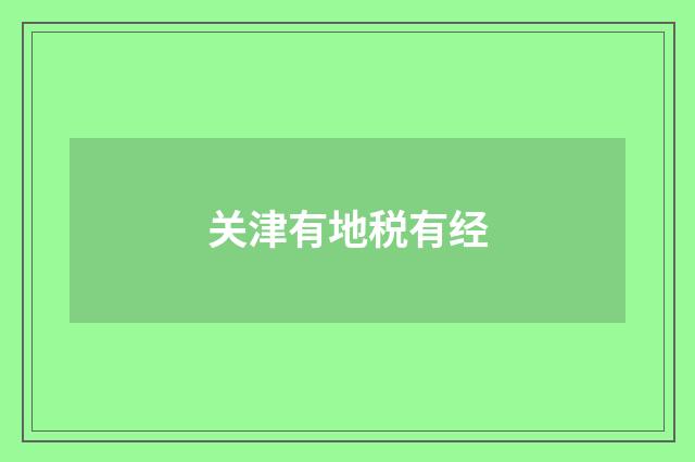 关津有地税有经