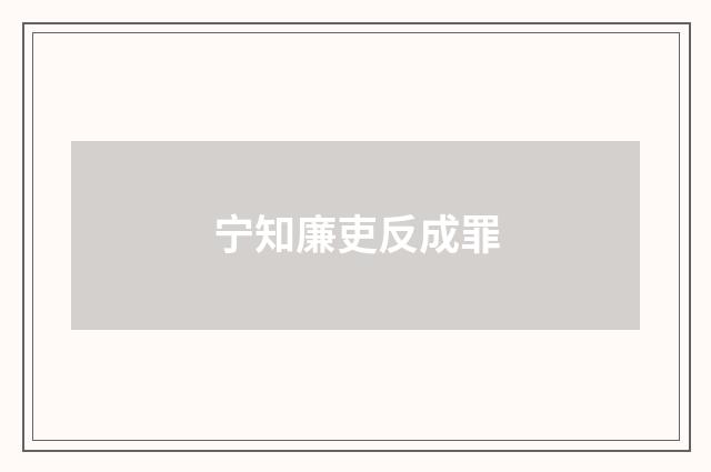 宁知廉吏反成罪