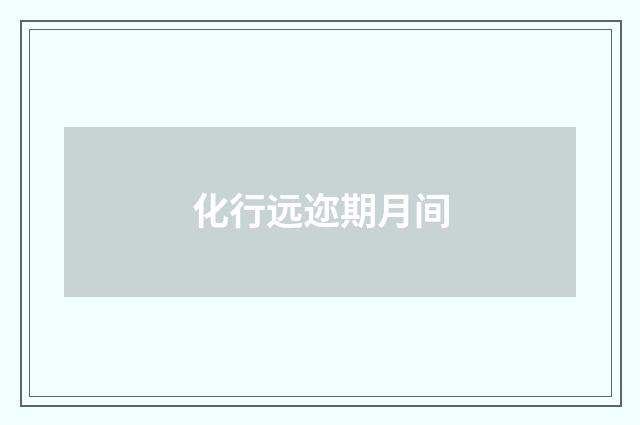 化行远迩期月间