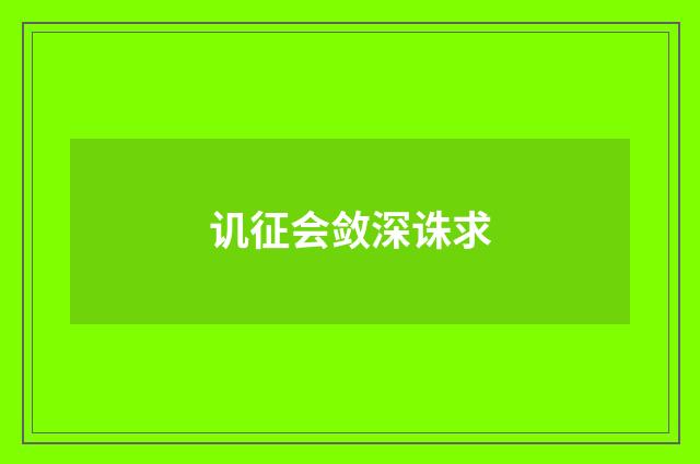 讥征会敛深诛求