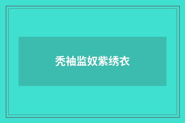 秃袖监奴紫绣衣