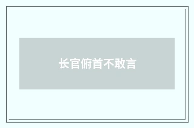 长官俯首不敢言