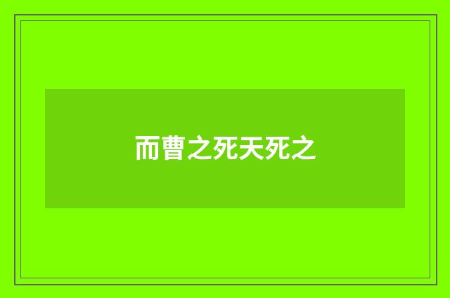而曹之死天死之