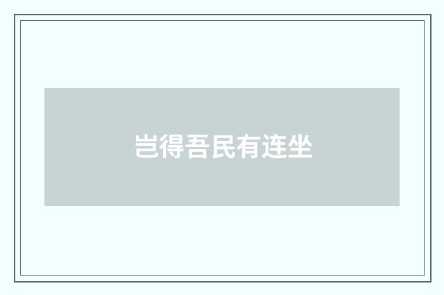 岂得吾民有连坐