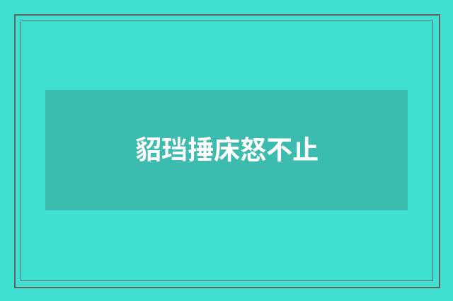 貂珰捶床怒不止