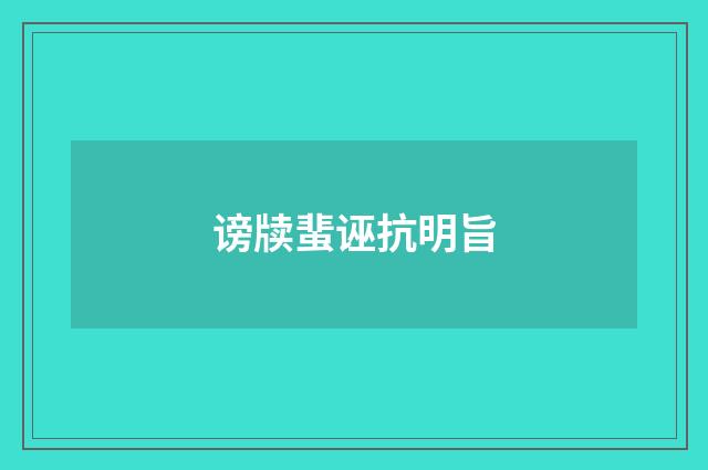 谤牍蜚诬抗明旨