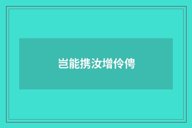 岂能携汝增伶俜