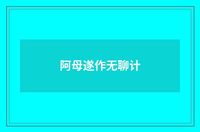 阿母遂作无聊计