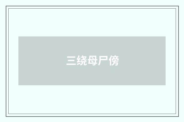 三绕母尸傍