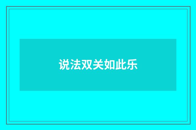 说法双关如此乐