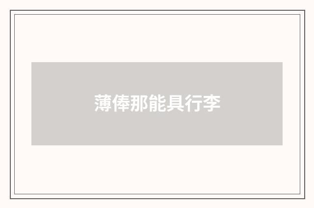 薄俸那能具行李