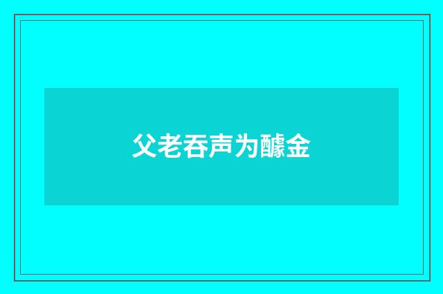 父老吞声为醵金