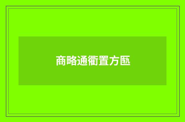 商略通衢置方匦