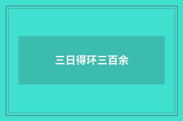 三日得环三百余