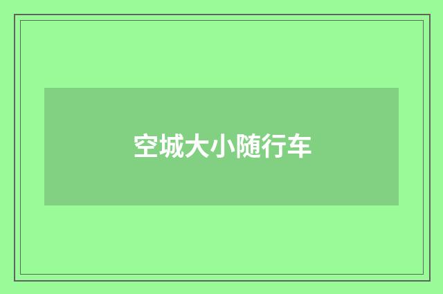 空城大小随行车