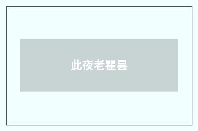 此夜老瞿昙