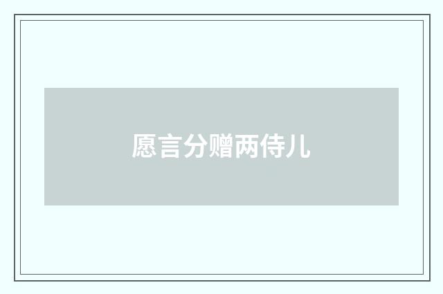 愿言分赠两侍儿