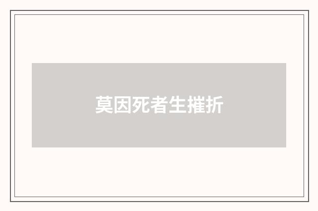 莫因死者生摧折