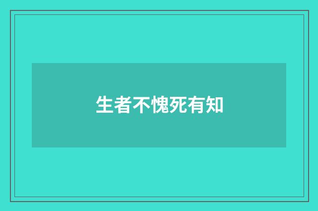 生者不愧死有知