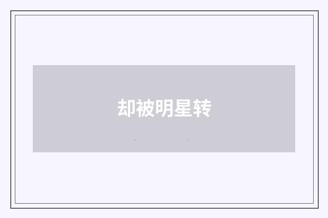 却被明星转