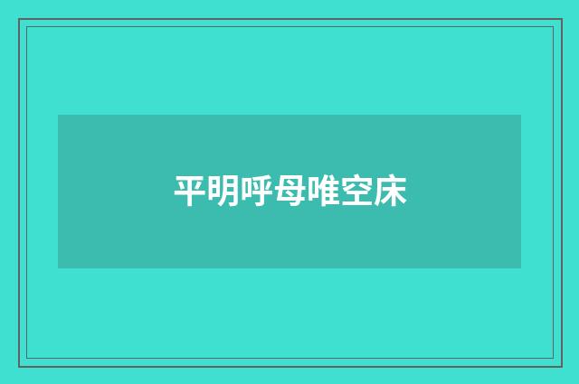 平明呼母唯空床