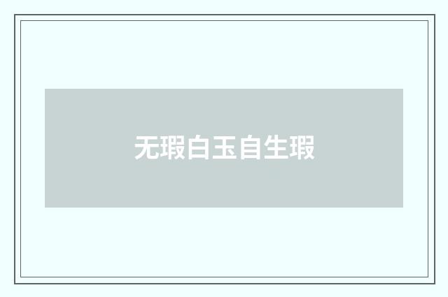 无瑕白玉自生瑕