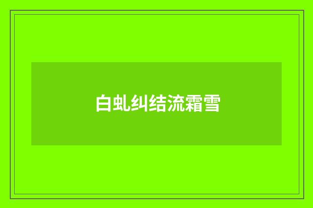白虬纠结流霜雪