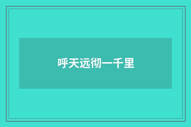 呼天远彻一千里