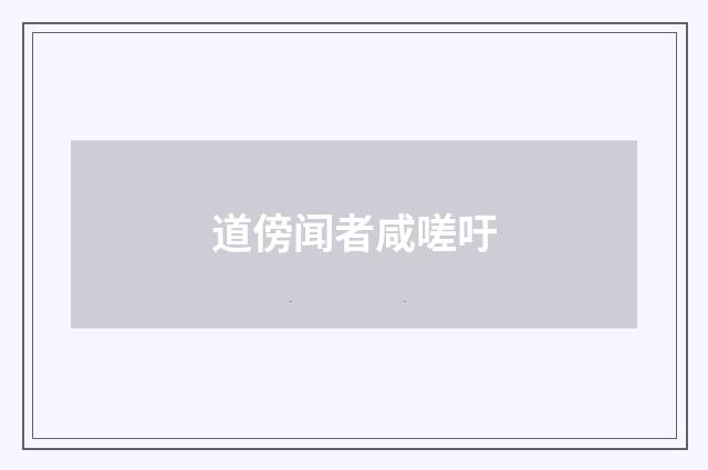 道傍闻者咸嗟吁