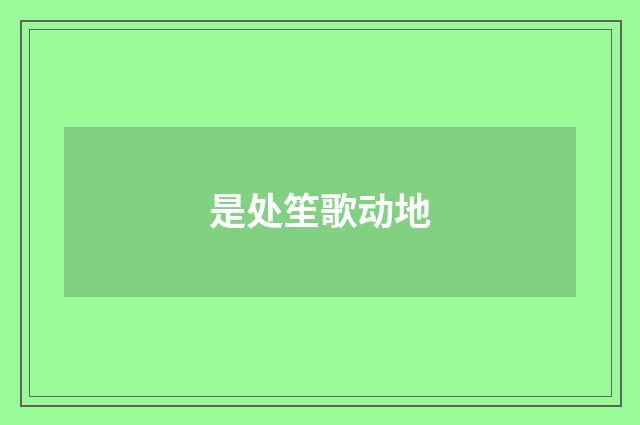 是处笙歌动地