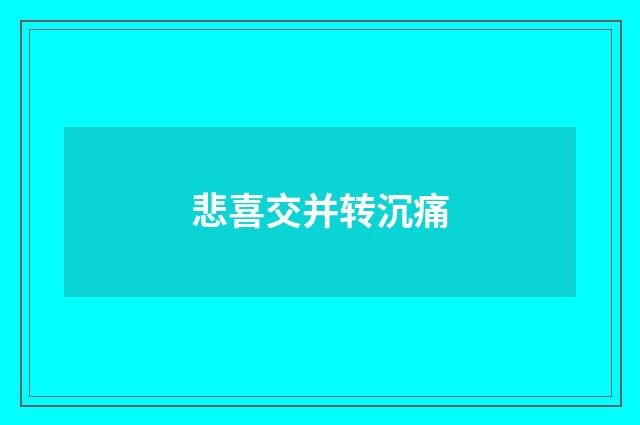 悲喜交并转沉痛