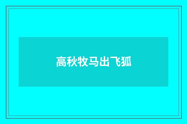 高秋牧马出飞狐