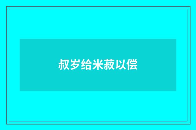 叔岁给米菽以偿