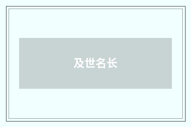 及世名长