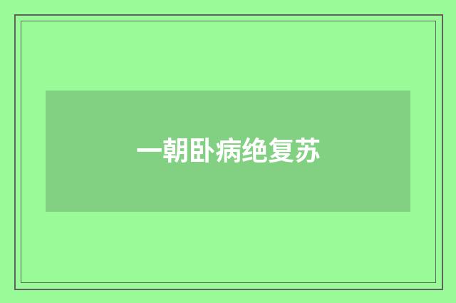 一朝卧病绝复苏
