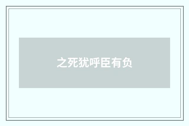 之死犹呼臣有负