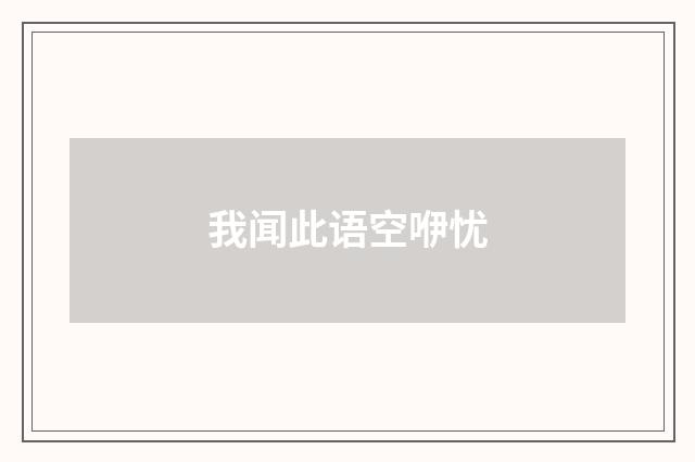 我闻此语空咿忧