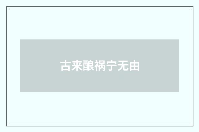 古来酿祸宁无由