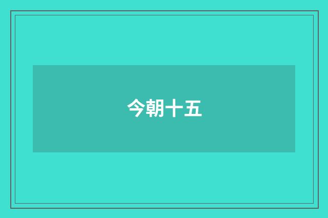 今朝十五