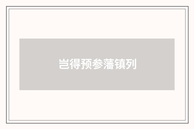 岂得预参藩镇列