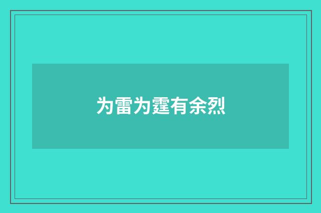 为雷为霆有余烈