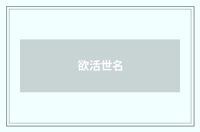 欲活世名