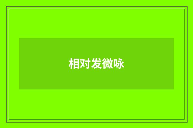 相对发微咏