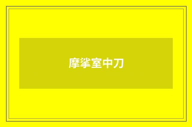 摩挲室中刀