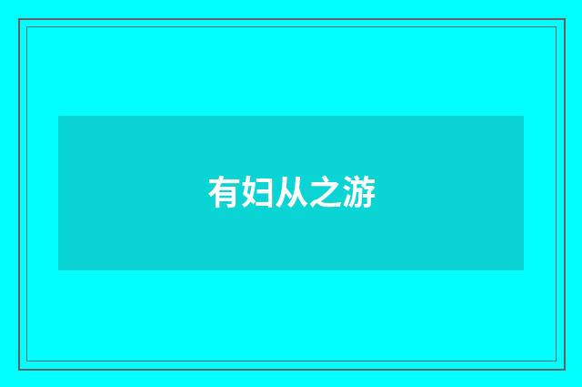 有妇从之游