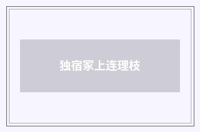 独宿冢上连理枝