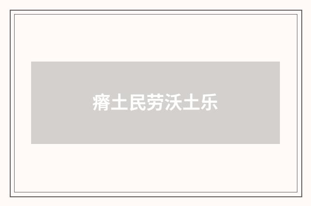 瘠土民劳沃土乐