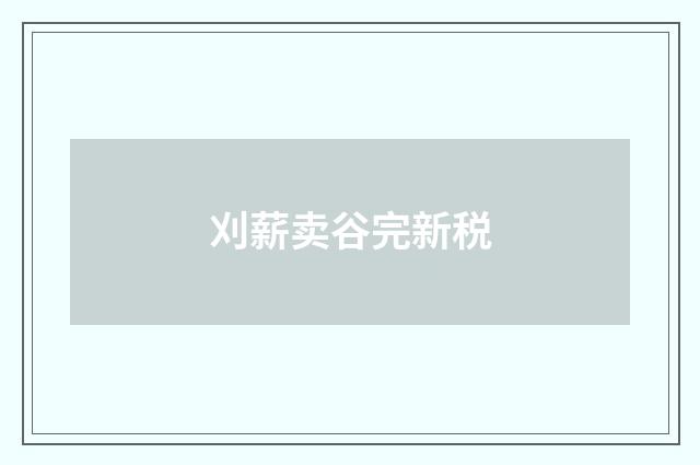 刈薪卖谷完新税